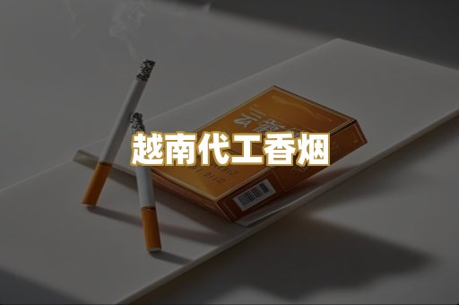 越南代工香烟